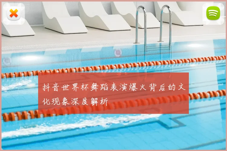 抖音世界杯舞蹈表演爆火背后的文化现象深度解析