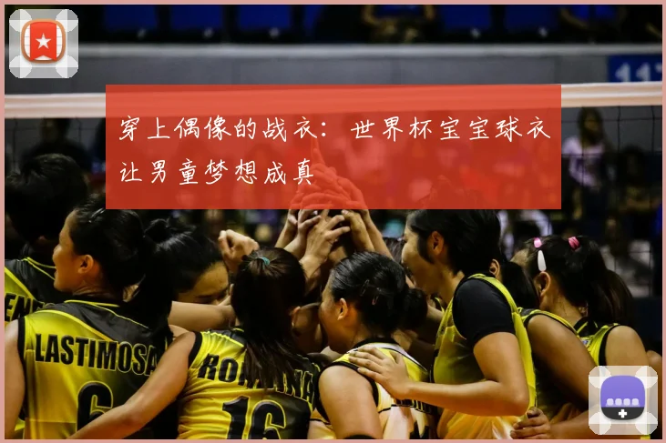 穿上偶像的战衣：世界杯宝宝球衣让男童梦想成真