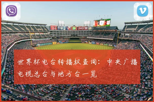 世界杯电台转播权查询：中央广播电视总台与地方台一览