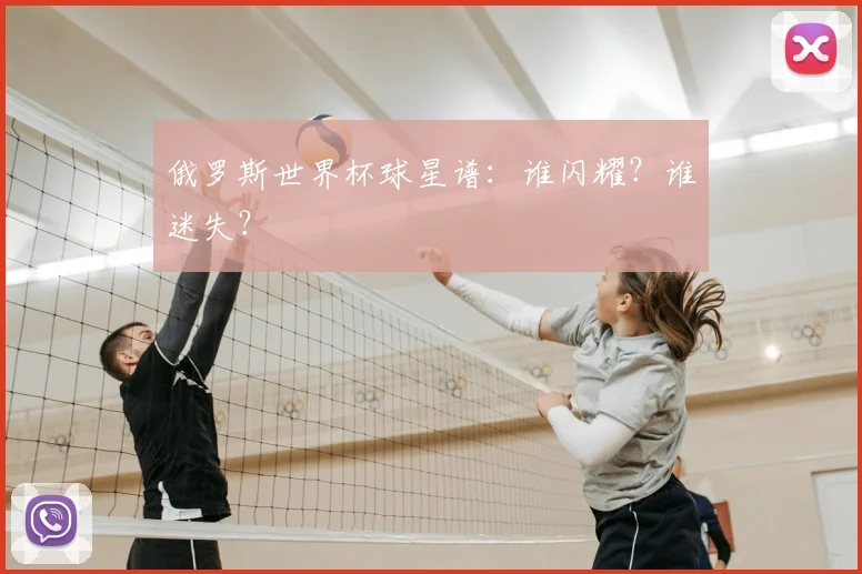 俄罗斯世界杯球星谱：谁闪耀？谁迷失？