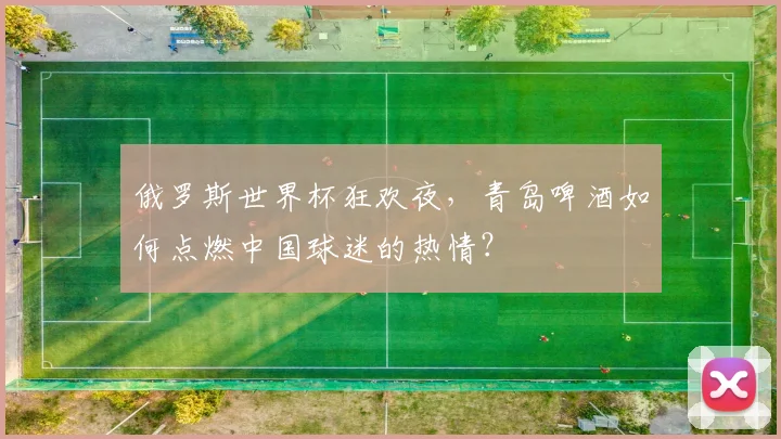 俄罗斯世界杯狂欢夜，青岛啤酒如何点燃中国球迷的热情？