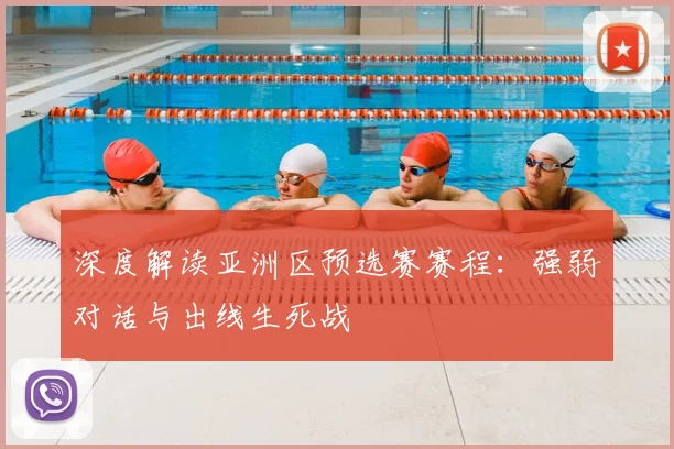 深度解读亚洲区预选赛赛程：强弱对话与出线生死战
