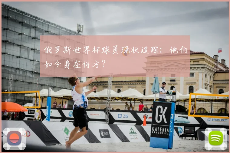 俄罗斯世界杯球员现状追踪：他们如今身在何方？