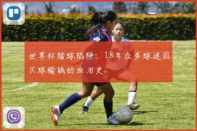 世界杯赌球陷阱：18年众多球迷因买球输钱的血泪史