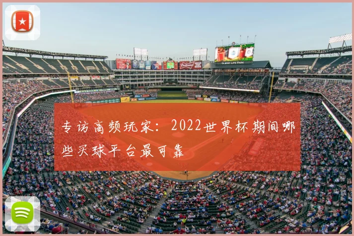 专访高频玩家:2022世界杯期间哪些买球平台最可靠