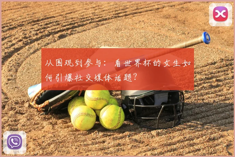 从围观到参与：看世界杯的女生如何引爆社交媒体话题？