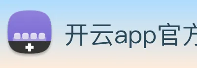 开云app官方在线入口 logo